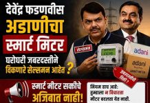 दोन वर्षांपूर्वीच मीटर बदलले… आता पुन्हा स्मार्ट मीटरचा अट्टाहास कशासाठी?