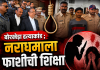 बोरखेडा हत्याकांडातील आरोपीला दुहेरी फाशी
