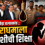 बोरखेडा हत्याकांडातील आरोपीला दुहेरी फाशी