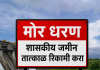 मोर धरण परिसरातील शासकीय जमीन तात्काळ रिकामी करण्याचे आदेश
