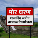 मोर धरण परिसरातील शासकीय जमीन तात्काळ रिकामी करण्याचे आदेश