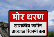मोर धरण परिसरातील शासकीय जमीन तात्काळ रिकामी करण्याचे आदेश