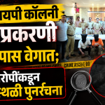 व्हीआयपी कॉलनी खूनप्रकरणी तपास वेगात; आरोपींकडून घटनास्थळी पुनर्रचना, उर्वरित तिघांचा शोध सुरू
