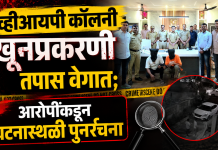 व्हीआयपी कॉलनी खूनप्रकरणी तपास वेगात; आरोपींकडून घटनास्थळी पुनर्रचना, उर्वरित तिघांचा शोध सुरू
