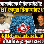 जामनेरमध्ये बेकायदेशीर HTBT कापूस बियाण्यांवर धाड ; ९.१५ लाखांचा साठा जप्त, चौघांविरुद्ध गुन्हा