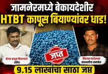 जामनेरमध्ये बेकायदेशीर HTBT कापूस बियाण्यांवर धाड ; ९.१५ लाखांचा साठा जप्त, चौघांविरुद्ध गुन्हा