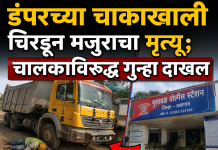 डंपरच्या चाकाखाली चिरडून मजुराचा मृत्यू; चालकाविरुद्ध गुन्हा दाखल