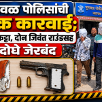 भुसावळ पोलिसांची धडक कारवाई; गावठी कट्टा, दोन जिवंत राउंडसह दोघे जेरबंद
