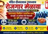 चंदनपुरी येथे पंडित दीनदयाळ उपाध्याय रोजगार मेळाव्याचे 22 जुलै रोजी आयोजन!