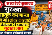कामायनी एक्सप्रेसमध्ये गुटखा वाहतूक उघड; दोन महिलांविरुद्ध लोहमार्ग पोलिसांत गुन्हा दाखल