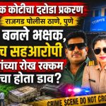 रक्षकच बनले भक्षक, पोलिसच सहआरोपी 20 लाखांची रोख रक्कम लुटण्याचा होता डाव?