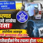 नातेवाईकानेच रचला एमडी ड्रग्जच्या जाळ्यात अडकवण्याचा कट; खंडणी उकळण्याचा होता डाव?