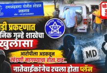 नातेवाईकानेच रचला एमडी ड्रग्जच्या जाळ्यात अडकवण्याचा कट; खंडणी उकळण्याचा होता डाव?
