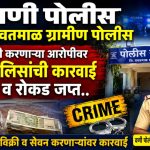 शहरात अंमली पदार्थ विक्री करणाऱ्या आरोपीवर वणी पोलिसांची कारवाई; गांजा व रोकड जप्त!