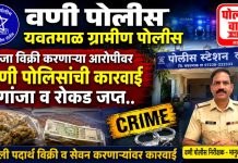 शहरात अंमली पदार्थ विक्री करणाऱ्या आरोपीवर वणी पोलिसांची कारवाई; गांजा व रोकड जप्त!