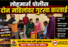 कामायनी एक्सप्रेसमध्ये गुटखा वाहतूक उघड; दोन महिलांविरुद्ध लोहमार्ग पोलिसांत गुन्हा दाखल