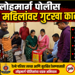 कामायनी एक्सप्रेसमध्ये गुटखा वाहतूक उघड; दोन महिलांविरुद्ध लोहमार्ग पोलिसांत गुन्हा दाखल