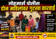 कामायनी एक्सप्रेसमध्ये गुटखा वाहतूक उघड; दोन महिलांविरुद्ध लोहमार्ग पोलिसांत गुन्हा दाखल
