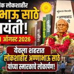 येवल्यात साहित्यरत्न लोकशाहीर अण्णाभाऊ साठे यांच्या स्मारकाचे लोकार्पण संपन्न!