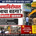 मुक्ताईनगर शहरात अतिक्रमणाविरोधात प्रशासनाचा बडगा? व्यावसायिकांमध्ये कारवाईमुळे खळबळ