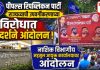 पीपल्स रिपब्लिकन पार्टीचे उपवर्गीकरणाच्या विरोधात महसूल आयुक्त कार्यालयावर निदर्शने आंदोलन!