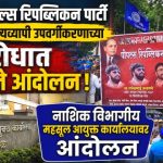पीपल्स रिपब्लिकन पार्टीचे उपवर्गीकरणाच्या विरोधात महसूल आयुक्त कार्यालयावर निदर्शने आंदोलन!