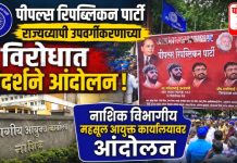 पीपल्स रिपब्लिकन पार्टीचे उपवर्गीकरणाच्या विरोधात महसूल आयुक्त कार्यालयावर निदर्शने आंदोलन!