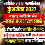 मनसे अध्यक्ष राज ठाकरे दोन दिवसीय नाशिक दौऱ्यावर; खड्डे युक्त नाशिक आणि कुंभमेळ्याच्या कामावर लक्ष?