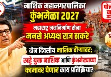 मनसे अध्यक्ष राज ठाकरे दोन दिवसीय नाशिक दौऱ्यावर; खड्डे युक्त नाशिक आणि कुंभमेळ्याच्या कामावर लक्ष?