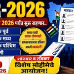 शहरात शनिवार व रविवार रोजी मतदार संघातील सर्व मतदान केंद्रांवर विशेष SRI अर्ज शिबिरांचे आयोजन!