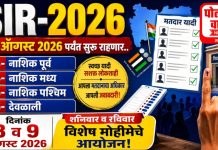 शहरात शनिवार व रविवार रोजी मतदार संघातील सर्व मतदान केंद्रांवर विशेष SRI अर्ज शिबिरांचे आयोजन!