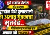 कापूरहोळ पुलाखाली अज्ञात युवकाचा मृतदेह, पोलिसांकडून तपास सुरु..