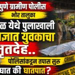 कापूरहोळ पुलाखाली अज्ञात युवकाचा मृतदेह, पोलिसांकडून तपास सुरु..