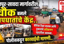 फैजपूर-सावदा शहरातील बेशिस्त रिक्षा चालक आणि दुकानांच्या अतिक्रमनावर प्रशासनाची कारवाई कधी?