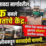 फैजपूर-सावदा शहरातील बेशिस्त रिक्षा चालक आणि दुकानांच्या अतिक्रमनावर प्रशासनाची कारवाई कधी?