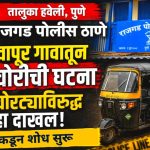 खेडशिवापूर गावातून रिक्षा चोरीची घटना; अज्ञात चोरट्याविरुद्ध राजगड पोलीस ठाण्यात गुन्हा दाखल!