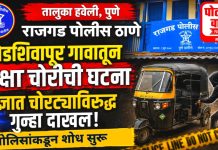 खेडशिवापूर गावातून रिक्षा चोरीची घटना; अज्ञात चोरट्याविरुद्ध राजगड पोलीस ठाण्यात गुन्हा दाखल!