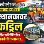 15 ऑगस्टच्या पार्श्वभूमीवर भुसावळ रेल्वे स्थानकावर मॉकड्रिल