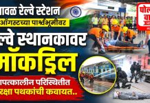 15 ऑगस्टच्या पार्श्वभूमीवर भुसावळ रेल्वे स्थानकावर मॉकड्रिल