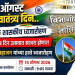विभागीय आयुक्त कार्यालय येथे 15 ऑगस्ट रोजी सकाळी ध्वजारोहणाचा शासकीय कार्यक्रम होणार