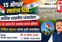 विभागीय आयुक्त कार्यालय येथे 15 ऑगस्ट रोजी सकाळी ध्वजारोहणाचा शासकीय कार्यक्रम होणार