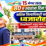 जिल्हाधिकारी कार्यालयात जिल्हाधिकारी आयुष प्रसाद यांच्या हस्ते ध्वजारोहण संपन्न!