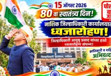 जिल्हाधिकारी कार्यालयात जिल्हाधिकारी आयुष प्रसाद यांच्या हस्ते ध्वजारोहण संपन्न!