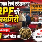 गीतांजली एक्स्प्रेसमधून 19.959 किलो गांजा जप्त; भुसावळ आरपीएफची कारवाई