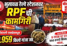 गीतांजली एक्स्प्रेसमधून 19.959 किलो गांजा जप्त; भुसावळ आरपीएफची कारवाई
