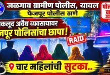अकलूद येथील कुंटणखान्यावर फैजपूर पोलिसांचा छापा; चार महिलांची सुटका!