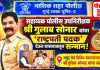 सहा पोलीस उपनिरीक्षक गुलाब सोनार यांना राष्ट्रपती पुरस्कार मिळाल्याबद्दल देवळाली कॅम्प येथे त्यांचा सत्कार!