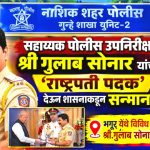 सहा पोलीस उपनिरीक्षक गुलाब सोनार यांना राष्ट्रपती पुरस्कार मिळाल्याबद्दल देवळाली कॅम्प येथे त्यांचा सत्कार!