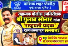 सहा पोलीस उपनिरीक्षक गुलाब सोनार यांना राष्ट्रपती पुरस्कार मिळाल्याबद्दल देवळाली कॅम्प येथे त्यांचा सत्कार!