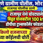 राजापूर येथे ट्रान्सफॉर्मर फोडून 80 किलो वजनाच्या कॉपर कॉईलची चोरी; अज्ञात चोरट्यांविरोधात गुन्हा दाखल!